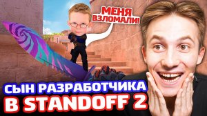 СЫН РАЗРАБОТЧИКОВ ВЫЗВАЛ НА ДУЭЛЬ В STANDOFF 2 - ТРОЛЛИНГ!