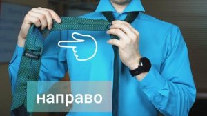 КАК ЗАВЯЗАТЬ ГАЛСТУК ЗА 30 СЕКУНД