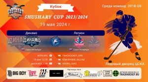 ХК "Динамо"-ХК "Легион"/КУБОК SHUSHARY CUP, 19-05-2024 12:35