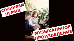 Сочинение первого музыкального произведения