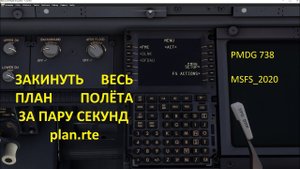 Как закинуть ВЕСЬ план полёта в FMС PMDG 738 / MSFS 2020