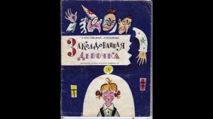 Аудио сказки для детей: А.Крестинский, Н.Полякова "Заколдованная девочка"