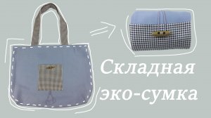 Шьем складную эко-сумку шоппер из остатков
