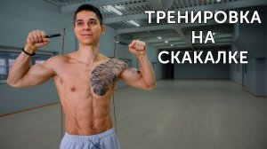 УБРАТЬ ЖИВОТ ДОМА ЛЕГКО! Быстрая жиросжигающая тренировка со скакалкой! | neofit 70