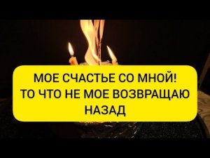 Свое забираю себе - Чужое отдаю обратно