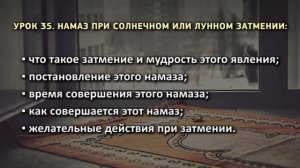 35. Намаз при солнечном или лунном затмении