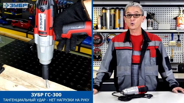 Ударный гайковерт "ЗУБР" ГС-300 смотреть онлайн