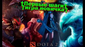 DOTA2DACHER86 СТРИМИТИГРА НОВИЧКА