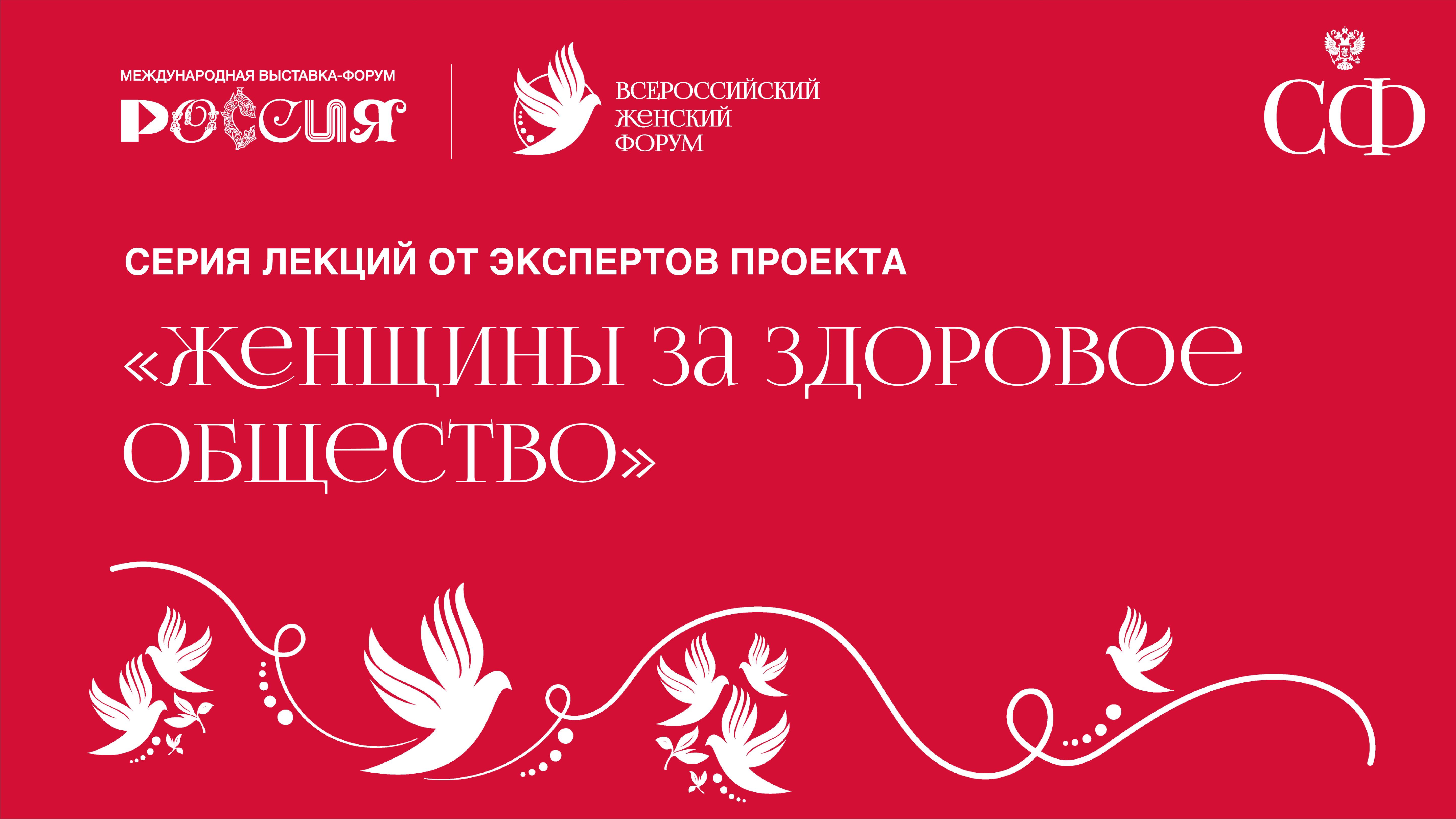 Серия лекций от экспертов проекта «Женщины за здоровое общество»