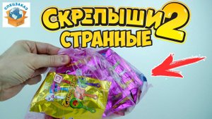 Странные СКРЕПЫШИ 2 из Пакета! Смотри Что Нашёл! Магнит Акция Распаковка Обзор | СПЕЦЗАКАЗ