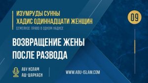 [09] Хадис Одиннадцати женщин - Возвращение жены после развода — Абу Ислам аш-Шаркаси