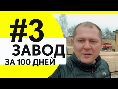 Домостроительный завод за 100 дней. Часть 3