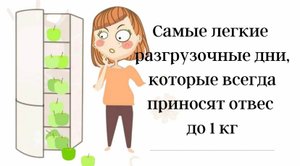 Самые лёгкие разгрузочные дни, которые всегда приносят отвес до 1 кг.