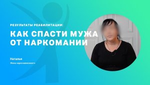 Как спасти мужа от наркомании