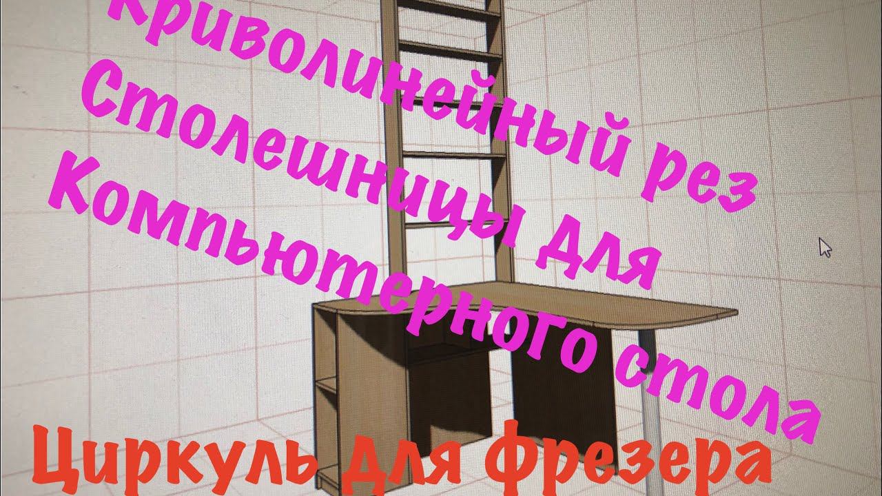 Столешница сложной формы для компьютерного стола