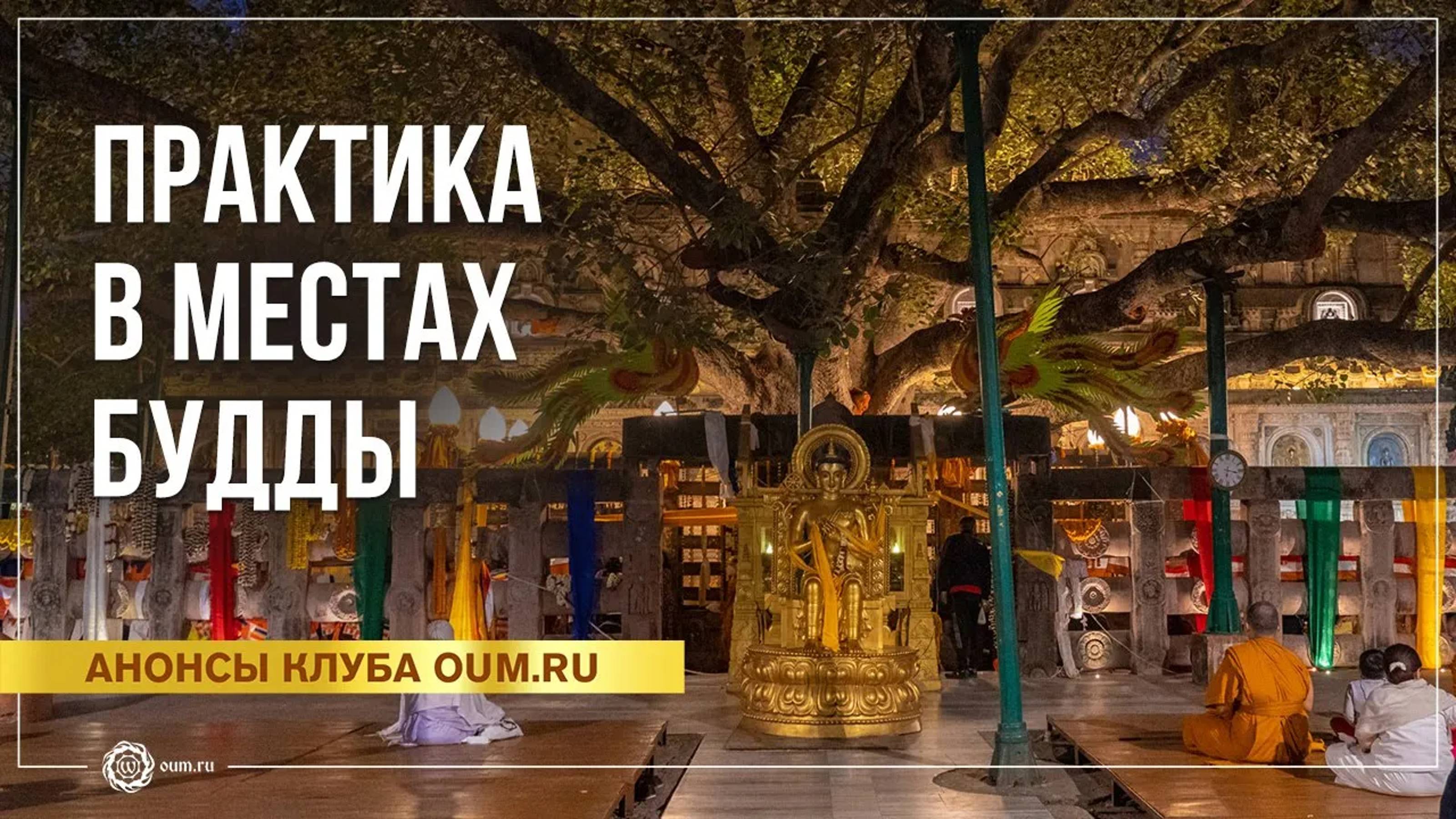 Практика в местах Будды