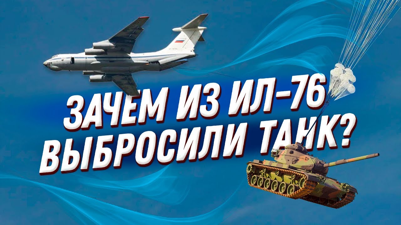 ? Из ИЛ 76 выбросили танк с десантом на борту! За нашим ВДВ не повторит ни одна