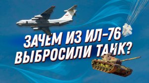 ? Из ИЛ 76 выбросили танк с десантом на борту! За нашим ВДВ не повторит ни одна