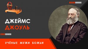 Джеймс Джоуль — Учёные мужи Божьи