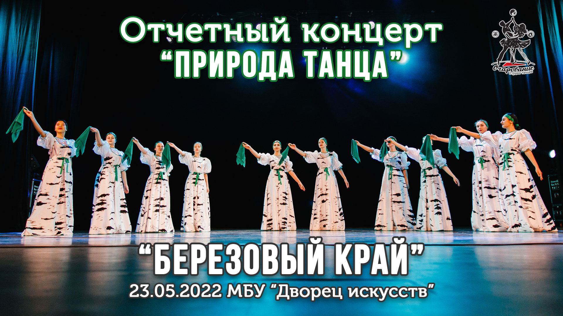 Березовый край - ансамбль "Очарование". Школа танцев для детей. смотреть онлайн