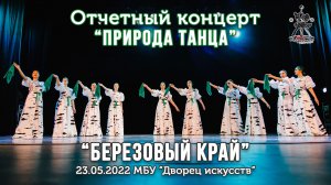 Березовый край - ансамбль "Очарование". Школа танцев для детей.