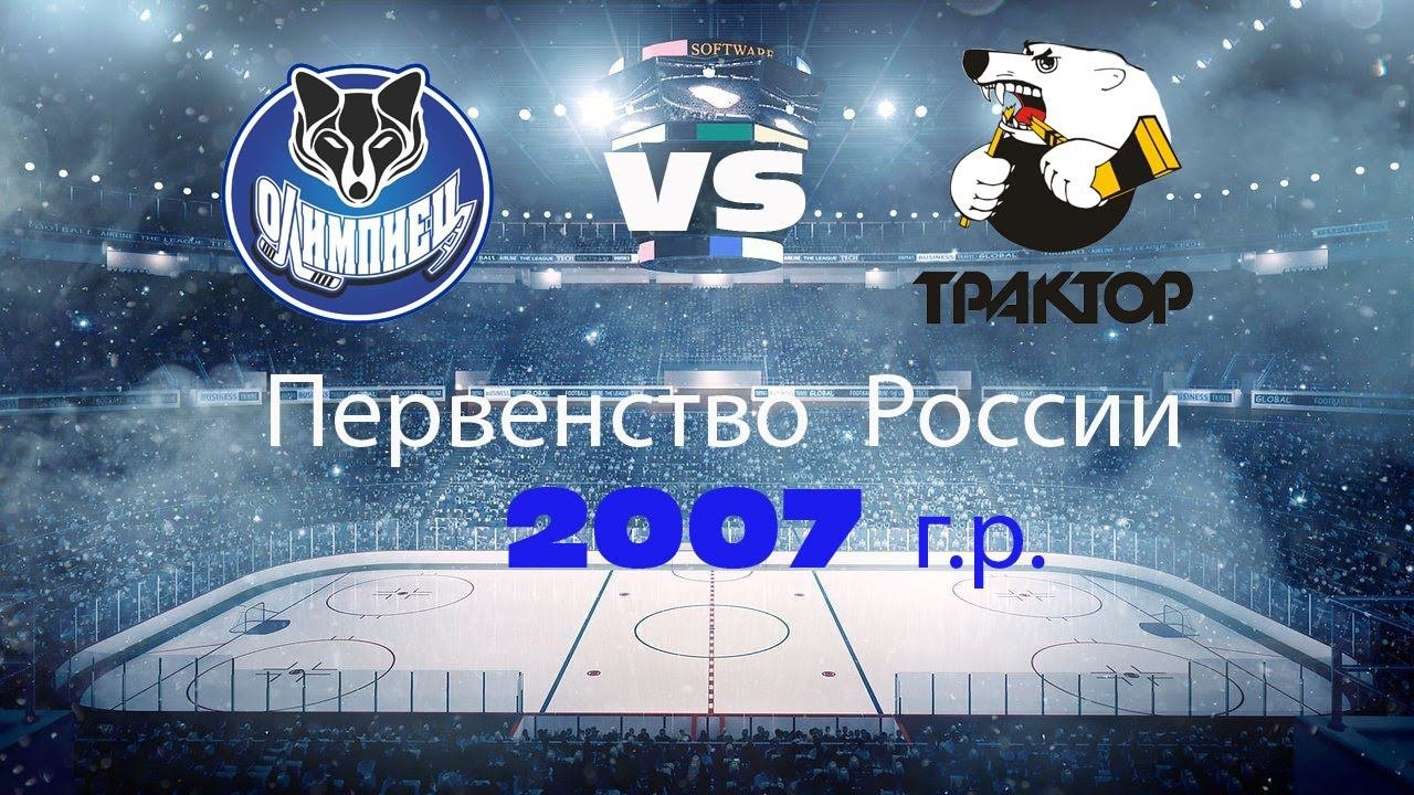 Олимпиец 2007(г.Сургут) - Трактор 2007(г.Челябинск) (05.03.2022)