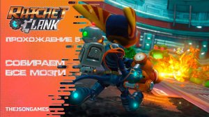 Ratchet & Clank ➤ Прохождение #5 ➤ Собираем все мозги ✪ PS5 [4K 60fps]