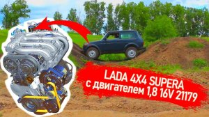 ПЕРВЫЙ В РОССИИ ОБЗОР LADA NIVA 4X4 С ДВИГАТЕЛЕМ 1,8 16V ОТ КОМПАНИИ СУПЕРАВТО МЕЛКО СЕРИЙНАЯ ВЕРСИЯ