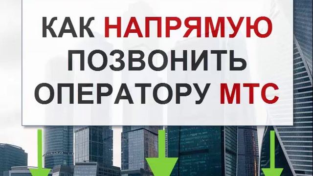 Как напрямую дозвониться до оператора