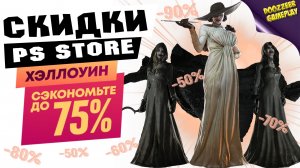 НОВЫЕ СКИДКИ "ХЕЛЛОУИН" | ДО 4 НОЯБРЯ | СКИДКИ НА ИГРЫ ДЛЯ PS4 И PS5 | ЧТО КУПИТЬ?