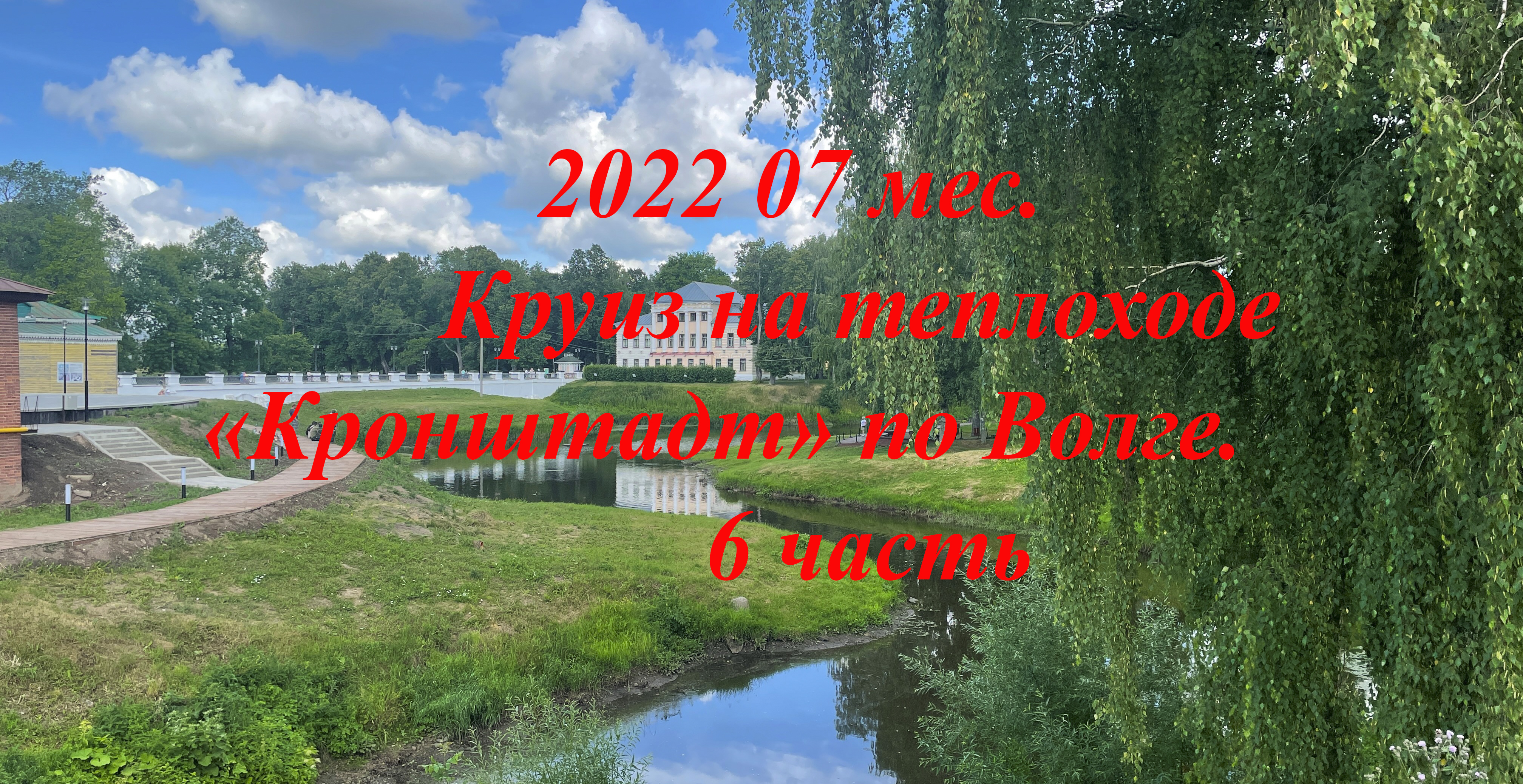 2022 07 мес Круиз по Волге. Нижний Новгород, Ярославль, Углич.  6 часть