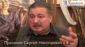 ТВ ХУДОЖНИК. Присекин Сергей Николаевич. ч  4