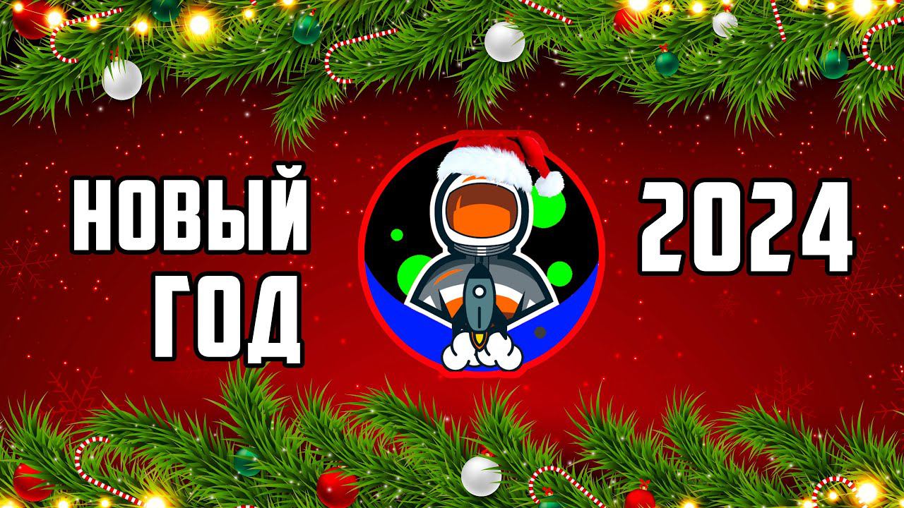 ⛄❄️❄️❄️ Поздравление с наступающим 2024 годом!❄️❄️❄️⛄ смотреть онлайн