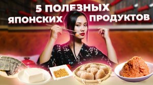 5 самых полезных продуктов в Японии. Секрет долголетия японцев