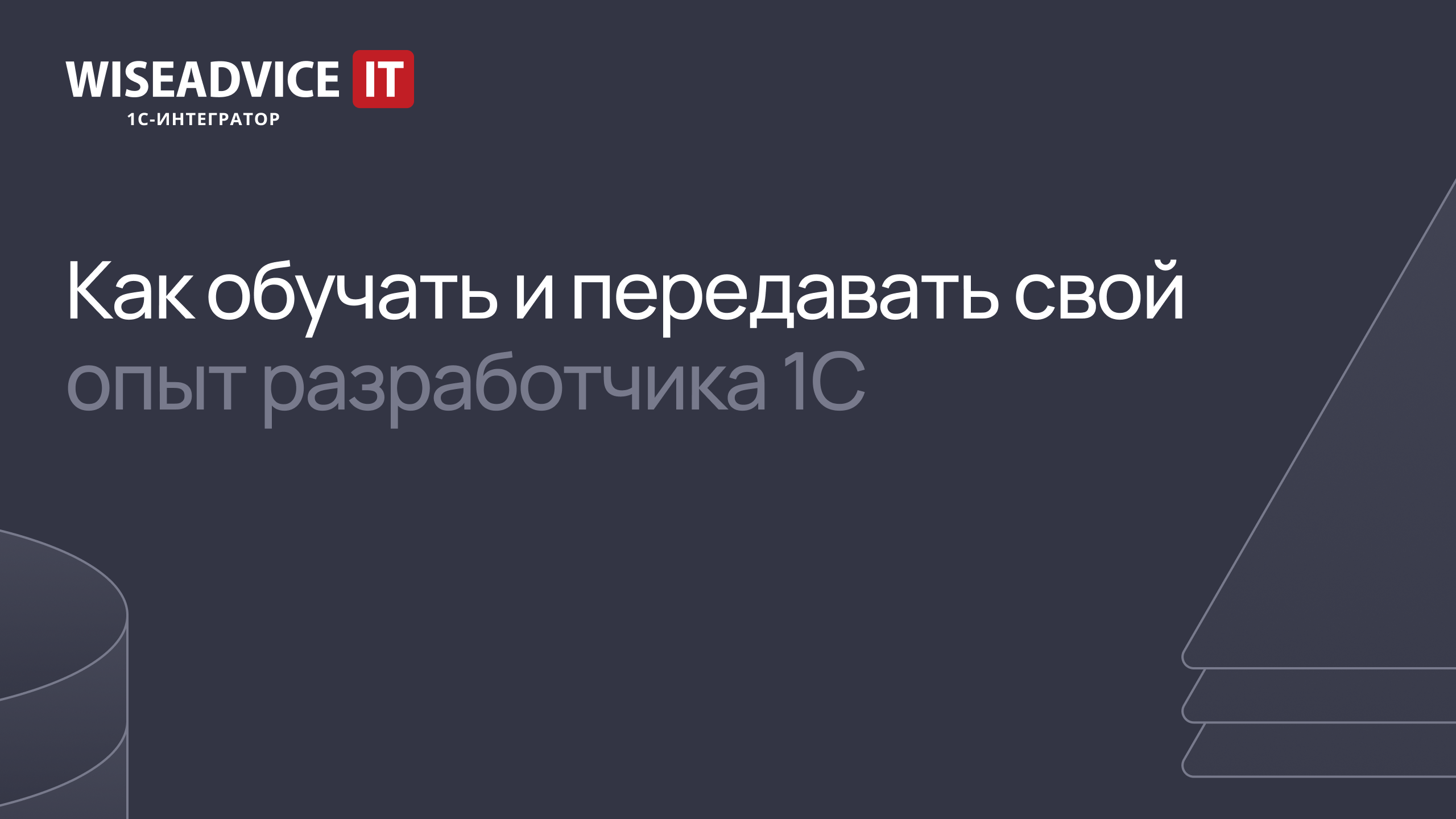 Как обучать и передавать свой опыт разработчика 1С