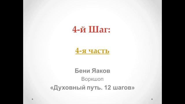 118. Бени Яаков. "Духовный путь 12 шагов". 4-й Шаг: часть 4 смотреть онлайн
