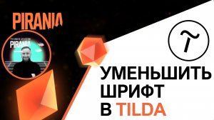 Как уменьшить шрифт в Тильде на нашем сайте