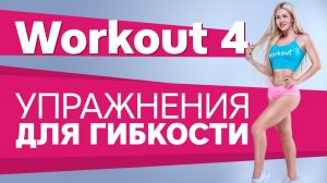 Упражнения для гибкости [Workout | Будь в форме]