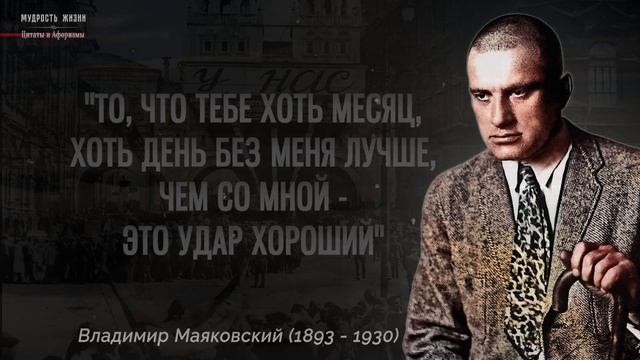 Как же я это не Знал! Мудрые цитаты Владимира Маяковского, Просто послушай эти Слова