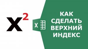 Как сделать верхний индекс в Excel