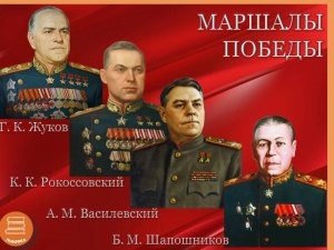 #ООИЕФ #Отдел_организации_и_использования_единого_фонда
Маршалы Победы