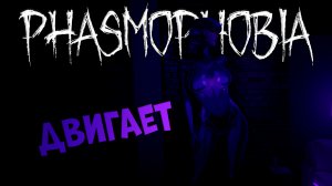 КЛИП | Двигает | ФАЗМОФОБИЯ | Phasmophobia