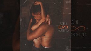 Навсегда