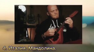 Музыкальные инструменты разных стран и народов