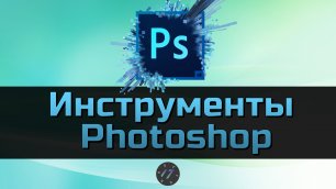 #3 Обзор всех инструментов Photoshop, Уроки Photoshop для начинающих