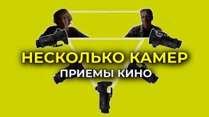 ПОЧЕМУ КИНО СНИМАЮТ НА НЕСКОЛЬКО КАМЕР СРАЗУ?!