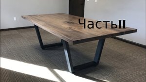 Стол для переговоров из ореха и стали (часть 2)
