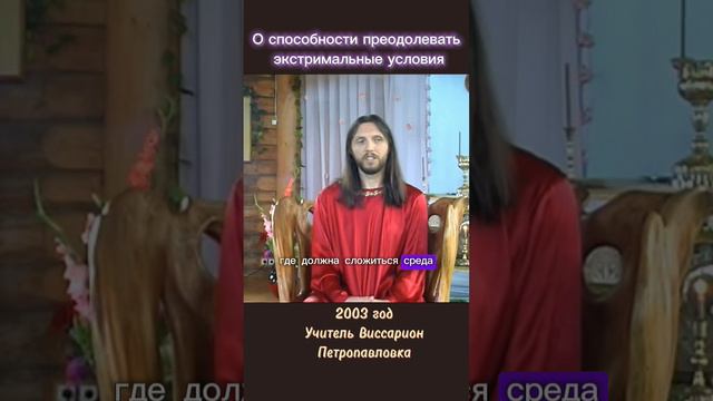 О способности преодолевать экстремальные условия #виссарион #экстримальныеусловия #апокалипсис