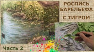 Роспись барельефа Зелень Часть 2 | художник Наталья Боброва