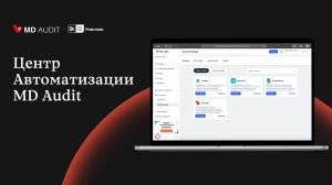 Запись вебинара «Новые возможности с Центром автоматизации MD Audit»